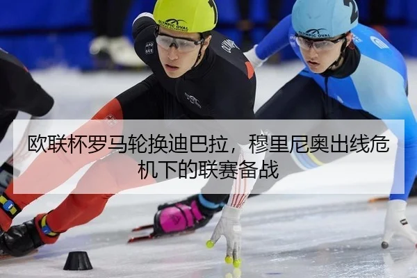 ou-lian-bei-luo-ma-lun-huan-di-ba-la-mu-li-ni-ao-chu-xian-wei-ji-xia-de-lian-sai-bei-zhan-2-561.jpg