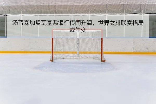 tang-pu-sen-jia-meng-wa-ji-fu-yin-hang-chuan-wen-sheng-wen-shi-jie-nv-pai-lian-sai-ge-ju-huo-sheng-bian-2-155.jpg